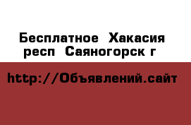  Бесплатное. Хакасия респ.,Саяногорск г.